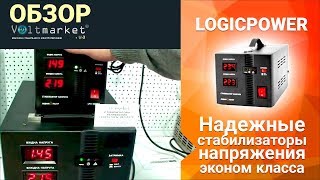 стабилизаторы напряжения LogicPower [upl. by Corabelle604]