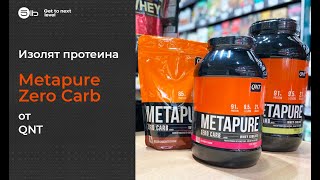 Что такое изолят протеина Обзор Metapure Zero Carb от QNT [upl. by Cand774]