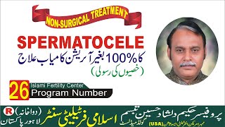 SPERMATOCELEWhit Out Operation 100 کامیاب علاجUrduHindiHerbalپروفیسرحکیم دلشادحسین تبسمIslami [upl. by Atonsah]