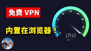 5 款内置 【免费VPN】的最佳浏览器！ 不限流量，速度还贼快！ 零度解说 [upl. by Bakemeier]