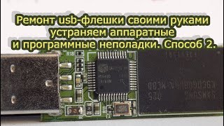 Компьютер видит флешку но не открывает и не форматирует Ремонт usb флэшки Способ 2 [upl. by Frick]