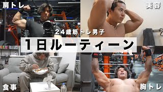 【胸amp肩トレ】増量期でパワーがとんでもない24歳脳筋の1日【食事〜筋トレ】 [upl. by Annel]