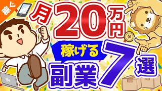 第25回【ほぼ在宅副業で月20万円】事業所得を最速で増やす方法7選【稼ぐ 実践編】 [upl. by Proffitt]