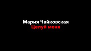 Мария Чайковская–целуй менятекст песни [upl. by Eentirb]