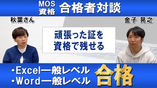 【MOS資格合格者対談】MOSWordExcel一般レベル合格【金子晃之x秋葉さん】 [upl. by Dulce]