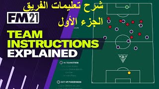 017 شرح التعليمات التكتيكية للفريق team instructions [upl. by Aicnelev]