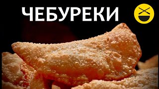 ЧЕБУРЕКИ  сочные настоящие крымские узбекские Самые вкусные [upl. by Keri]