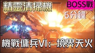 機戰傭兵VI：境界天火 BOSS戰 精靈清掃機 安全空對地 [upl. by Anovahs]