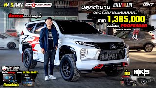 NEW PAJERO SPORT RALLIART พร้อมแต่ง ล้อแม็ค ช่วงล่าง Profender Queen SERIES  คันเร่งไฟฟ้า ECU SHOP [upl. by Brag]