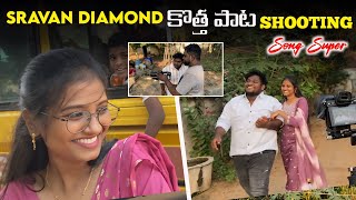 sravandiamond కొత్త పాట Shooting  Song Super ఉంది  Gaalipatam lovefailure Song [upl. by Eyssej]