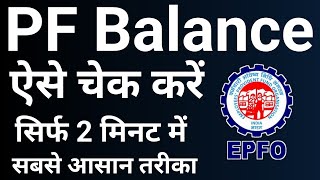 PF Balance Kaise Check Kare  How to Check PF Balance Online  EPF Balance Kaise Check Karen pf [upl. by Maitilde]