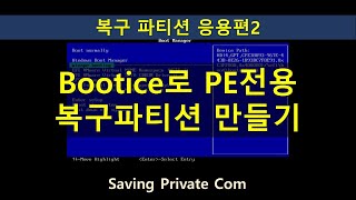 BOOTICE로 PE 전용 복구 파티션 만들기복구파티션 만들기 응용편2 [upl. by Merkle521]