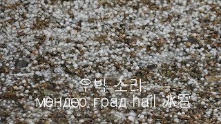 우박 소리 мөндөр град hail 雨雹 冰雹 몽골초원 어느 고고학자 [upl. by Bravin780]