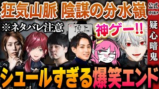 【※ネタバレ注意】シュールすぎる結末でプレイ後に爆笑する葛葉達【マダミス狂気山脈1】 [upl. by Ilka]