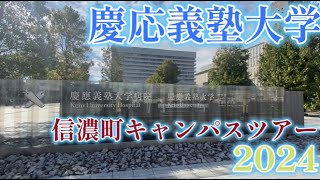 慶応義塾大学信濃町キャンパスツアー2024 [upl. by Eikin]