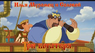 Илья Муромец и Соловей Разбойник  Молодец Молодец мультфильм [upl. by Nomit]