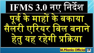 IFMS 30 नए निर्देश पूर्व के माहों के बकाया सैलरी एरियर बिल बनाने हेतु यह रहेगी प्रक्रिया [upl. by Benedic]