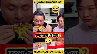 রাজু চম্পার পিজা খেল 🍕 চম্পা কি খেল FUNNY COMEDY • SMILEY FACTS • FACTS ABOUT CHINA shorts short [upl. by Borroff]