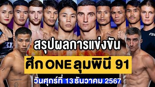 สรุปผลการแข่งขัน ศึก ONE ลุมพินี 91 ศุกร์ที่ 13 ธันวาคม 2567 พากย์ไทยอีสาน [upl. by Hofmann]