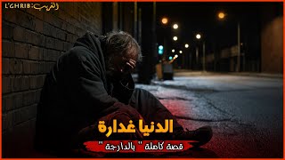 المهندس لي تبع فضولو تا لاحو فالزوبية  قصة كاملة بالدارجة quot lghrib لغريب quot [upl. by Ailyn]