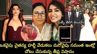 On one side Chaitanya Haldi celebrations and on the other side Samantha shared heart broken news [upl. by Coyle]