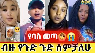 ብዙ የጉድ ጉድ ሰምቻለሁ የዛሬ የባሰ ነው🙆💔😭 [upl. by Waugh]