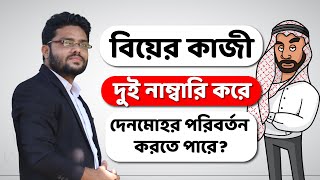 বিয়ের কাজী দুই নাম্বারি করে দেনমোহর পরিবর্তন করলে কি করণীয়  Kazi Office Marriage  Court marriage [upl. by Asiilanna]