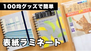 【ネコラミ】大事な手帳を防水ラミネート｜ダイソー傷防止シート活用 ロルバーンダイアリー🐱100均 DAISO 購入品｜文具vlog【カスタマイズ】 [upl. by Violet]