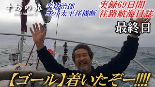 【ゴール】辛坊治郎ヨット太平洋横断往路69日間の航海日誌動画 ついにアメリカ・サンディエゴ到着！～辛坊の旅～ [upl. by Nosnev]