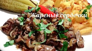 Как готовить куриные сердечки Жареные сердечки с луком  проще не бывает [upl. by Nomis130]