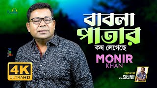 Monir Khan  Babla Patar  বাবলা পাতার কষ লেগেছে  Official Video Song 2023 [upl. by Riplex]