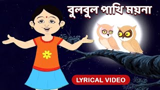 বুলবুল পাখি ময়না  Bulbul Pakhi Maiana l Lyrical Video l Antara Chowdhury Animation BengaliSongs [upl. by Alegna]