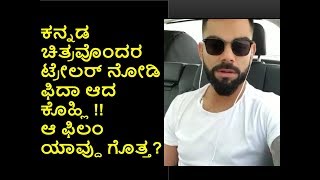 VIRAT Kohli Talking about Rakshit Shetty Production Movie  Humble Politician Nograj  Danish Sait [upl. by Glad]