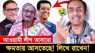 আওয়ামী লীগ আবারও ক্ষমতায় ফিরে আসতেছে পিনাকী ভট্টাচার্য  Pinaki Bhattacharya new video update [upl. by Oneil]