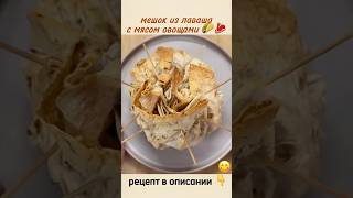 👇мешок из лаваша с мясом и овощамирецепт в описании 👇 [upl. by Inoue]