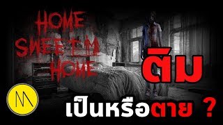 Home Sweet Home  ติม เป็นหรือตาย [upl. by Quinton750]