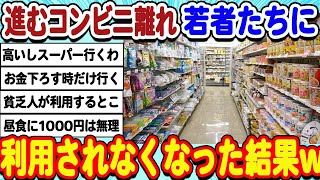 2ch面白いスレ コンビニの客離れが深刻化。若者たちがほとんど利用しなくなった結果wwwww [upl. by Robers839]