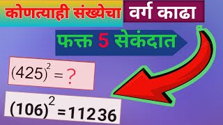 square  square trick in marathi  वर्ग काढण्याची सोपी पद्धत  shortvideo maths shorts mpsc [upl. by Adar]