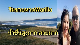 กินลมชมวิว ริมชายหาด น้ำขึ้นสูงมาก Warilla beach ในรัฐนิวเซาท์เวลส์ [upl. by Geof]