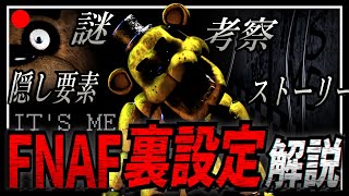 【解説】全てはここから…Five Nights at Freddys FNAF1の裏設定を徹底解説！【ファイブナイツアットフレディーズ】 [upl. by Satsoc]