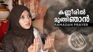 kanneeril Mungi Mappila Pattu Cover  കണ്ണീരിൽ മുങ്ങി മാപ്പിളപ്പാട്ട്  Nafla Sajid  Ramadan prayer [upl. by Odlauso]