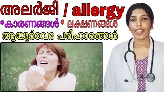 അലർജിക്കുള്ള ആയുർവേദ ചികിത്സകൾallergyayurvedadoctormalayalamviralvideo [upl. by Anelaj818]