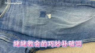 牛仔裤破口子别扔，教你新的修补方法，简单实用又漂亮，真厉害 [upl. by Reinnej]