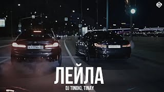 DJ TINOKI TINAY  Лейла Премьера 2024 [upl. by Theresita]