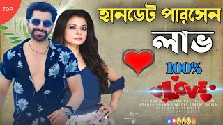 100Love Movie Jeet and koal mollikহানডেট পারসেন্ট লাভ মুভিMH Shopno Chowa [upl. by Gussie]