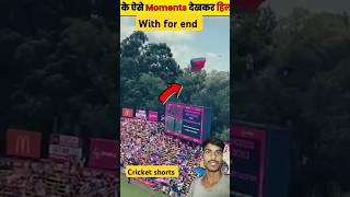 Cricket mein Hue Kuchh rare moment part 6 😱 shorts cricket youtubeshorts trending [upl. by Josy616]