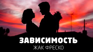 Зависимость  Жак Фреско [upl. by Randie]