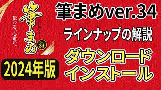 筆まめver34 購入のラインナップとダウンロードからインストール方法（筆まめ34使い方・年賀状作成・2024年デザイン・年賀状ソフト [upl. by Arnaldo615]