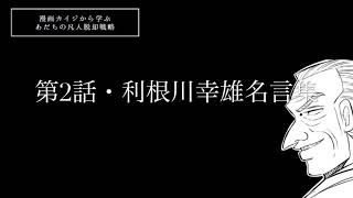 利根川幸雄語録・名言すべてVol2「勝たなければ」賭博黙示録カイジ [upl. by Elleb]