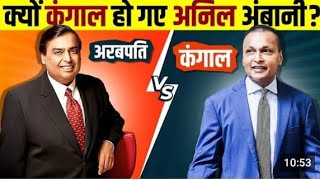 The rise and fall of Anil Ambani case Study Anil Ambani VS Mukesh Ambani [upl. by Nosrak311]